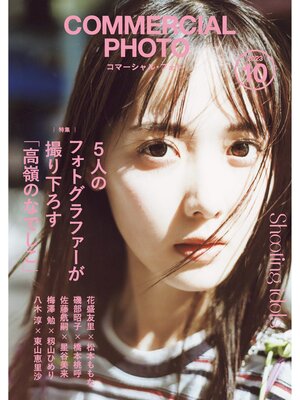 cover image of コマーシャル・フォト: 2023年10月号